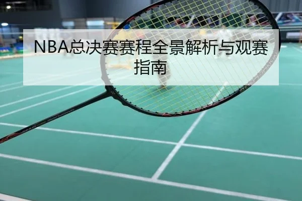 NBA总决赛赛程全景解析与观赛指南