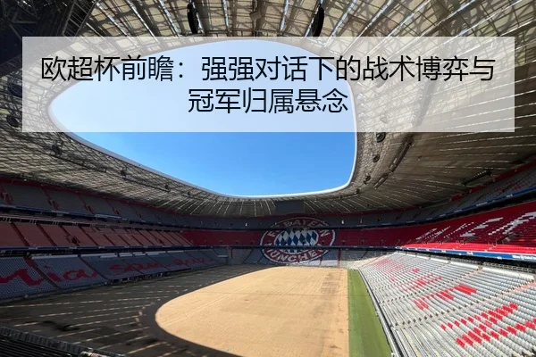 欧超杯前瞻：强强对话下的战术博弈与冠军归属悬念