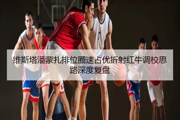 维斯塔潘蒙扎排位圈速占优折射红牛调校思路深度复盘